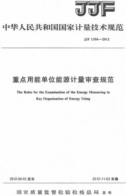 《重點用能單位能源計量審查規(guī)范》（JJF1356-2012）【全文附PDF版下載】