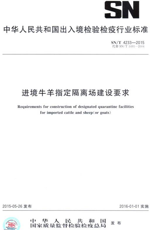 《進(jìn)境牛羊指定隔離場建設(shè)要求》（SN/T4233-2015）【全文附PDF版下載】