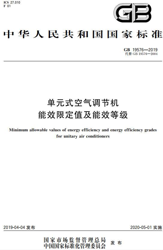 《單元式空氣調(diào)節(jié)機(jī)能效限定值及能效等級(jí)》（GB19576-2019）【全文附PDF版下載】