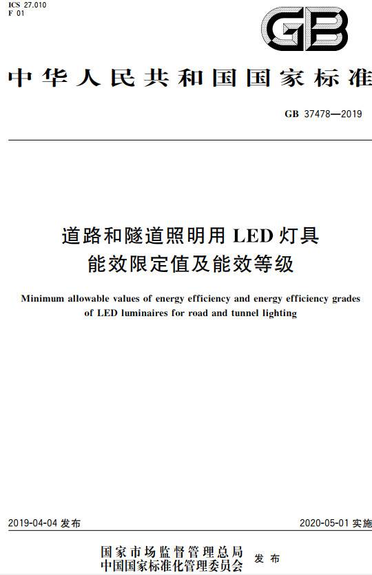 《道路和隧道照明用LED燈具能效限定值及能效等級》（GB37478-2019）【全文附PDF版下載】