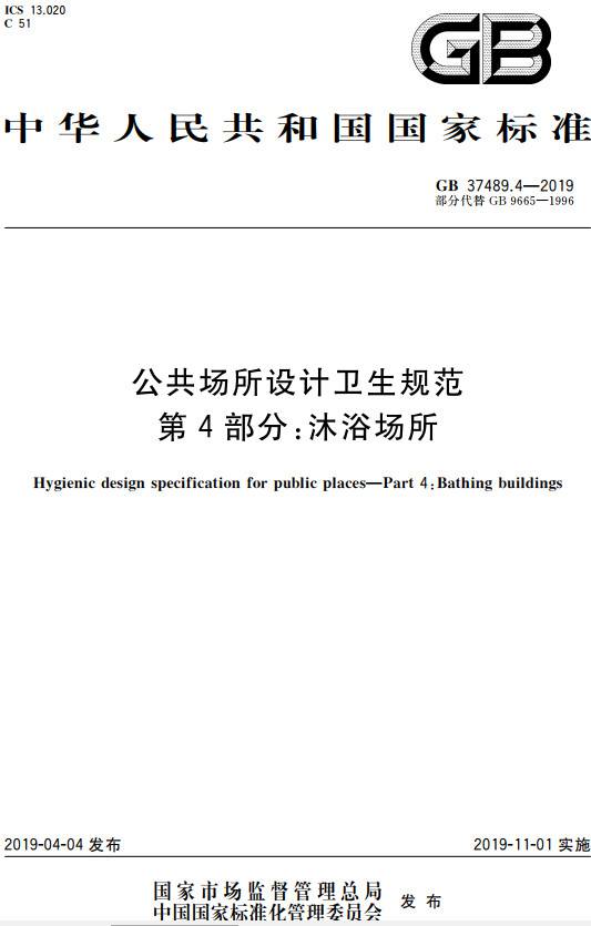 《公共場所設(shè)計衛(wèi)生規(guī)范第4部分：沐浴場所》（GB37489.4-2019）【全文附PDF版下載】