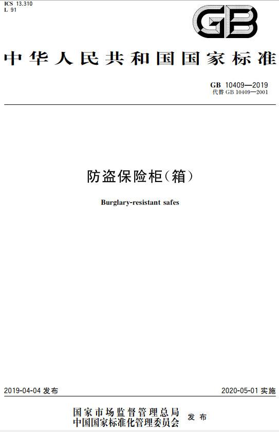 《防盜保險柜（箱）》（GB10409-2019）【全文附PDF版下載】