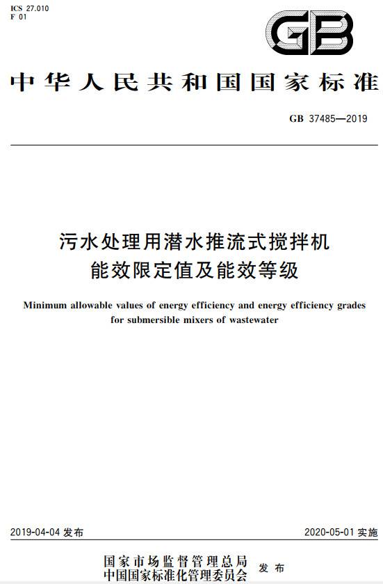 《污水處理用潛水推流式攪拌機(jī)能效限定值及能效等級(jí)》（GB37485-2019）【全文附PDF版下載】