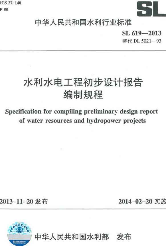 《水利水電工程初步設(shè)計(jì)報(bào)告編制規(guī)程》（SL619-2013）【全文附PDF版下載】