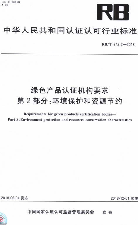 《綠色產(chǎn)品認(rèn)證機(jī)構(gòu)要求第2部分：環(huán)境保護(hù)和資源節(jié)約》（RB/T242.2-2018）【全文附PDF版下載】