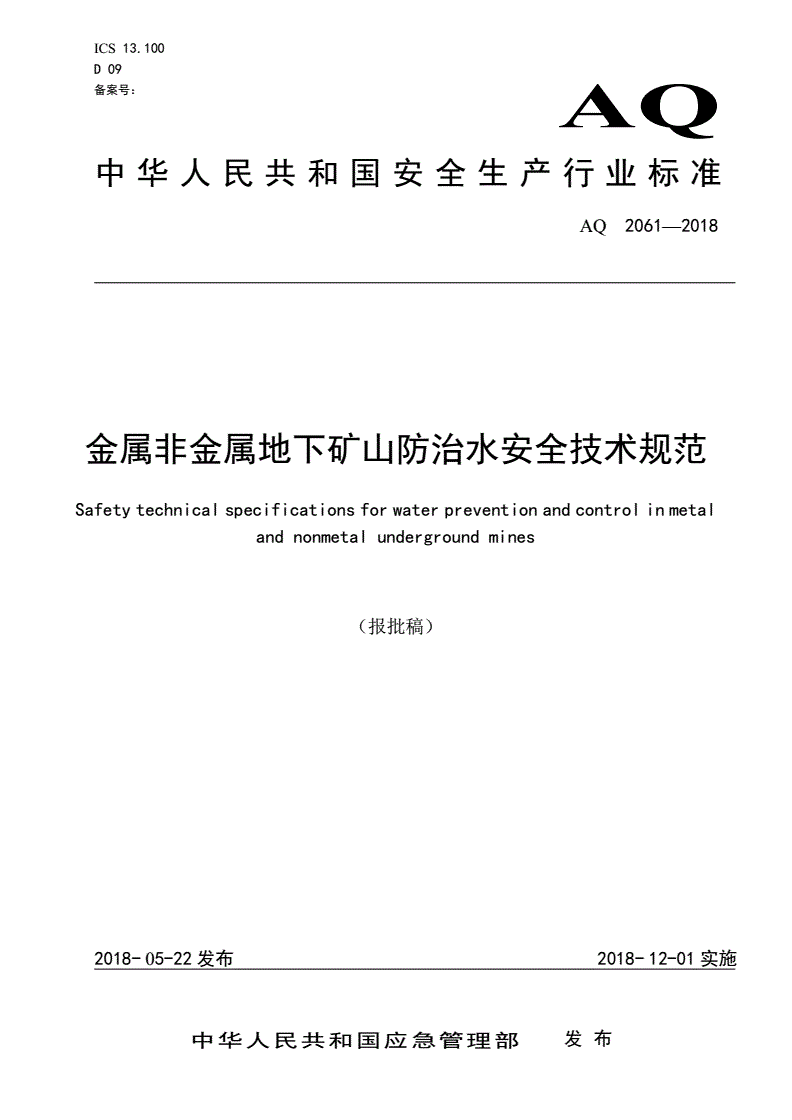 《金屬非金屬地下礦山防治水安全技術規(guī)范》（AQ2061-2018）【全文附PDF版下載】