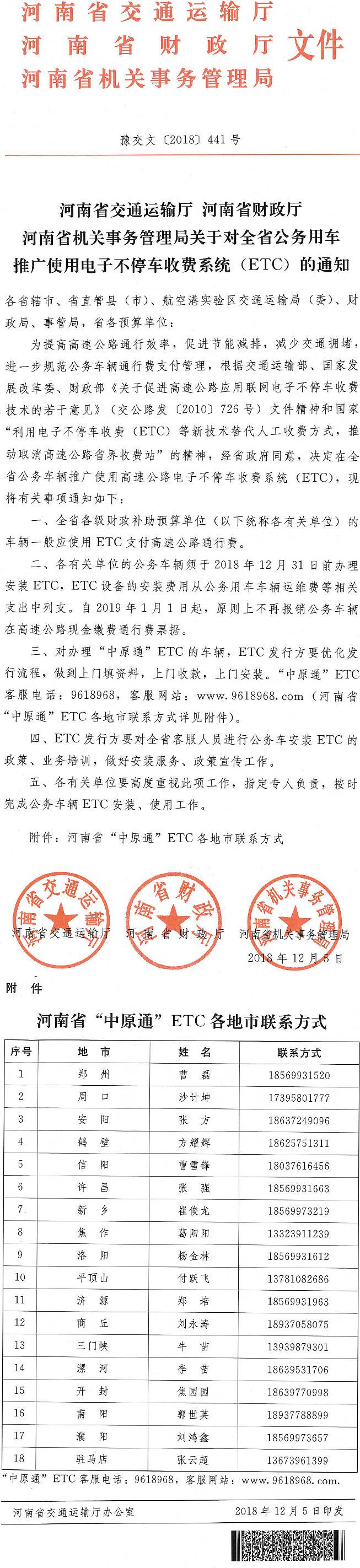 豫交文〔2018〕441號《河南省交通運(yùn)輸廳河南省財(cái)政廳河南省機(jī)關(guān)事務(wù)管理局關(guān)于對全省公務(wù)用車推廣使用電子不停車收費(fèi)系統(tǒng)（ETC）的通知》