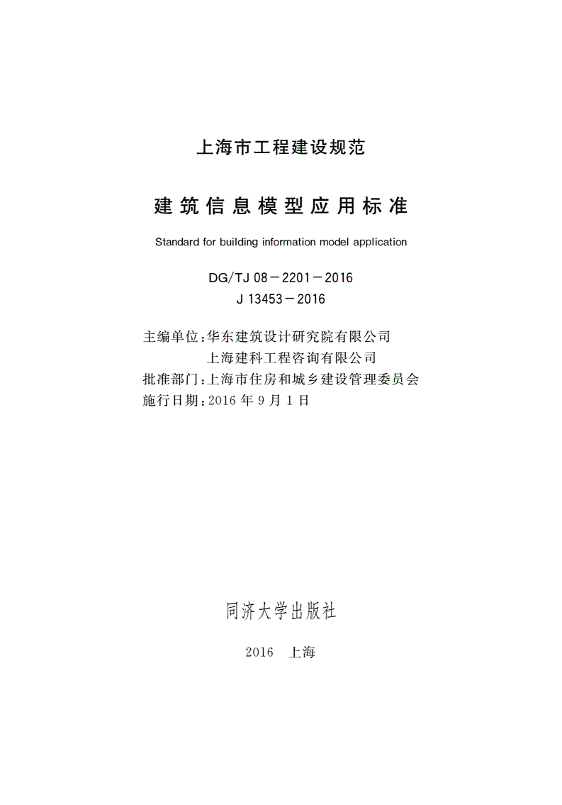 《上海市建筑信息模型應(yīng)用標(biāo)準(zhǔn)》（DG/TJ08-2201-2016）【全文附PDF版下載】