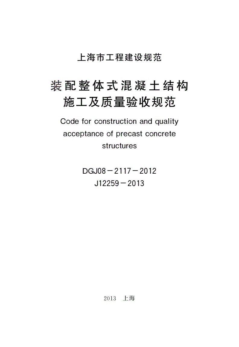 《裝配整體式混凝土結(jié)構(gòu)施工及質(zhì)量驗(yàn)收規(guī)范》（DGJ08-2117-2012）【全文附PDF版下載】