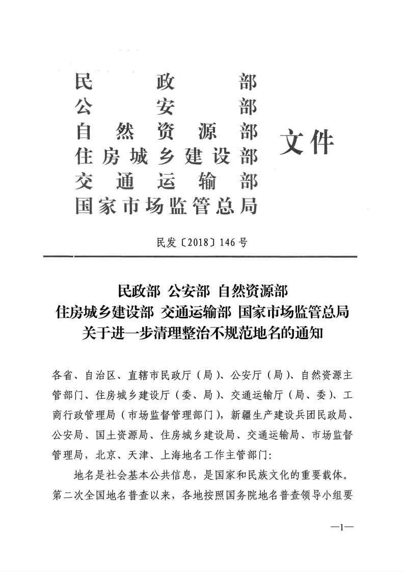 民發(fā)〔2018〕146號(hào)《民政部公安部自然資源部住房城鄉(xiāng)建設(shè)部交通運(yùn)輸部國(guó)家市場(chǎng)監(jiān)管總局關(guān)于進(jìn)一步清理整治不規(guī)范地名的通知》