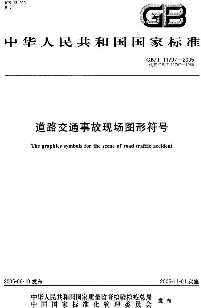 《道路交通事故現(xiàn)場(chǎng)圖形符號(hào)》（GB/T11797-2005）【全文附PDF版下載】