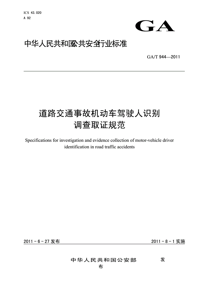 《道路交通事故機動車駕駛?cè)俗R別調(diào)查取證規(guī)范》（GA/T944-2011）【全文附PDF版下載】