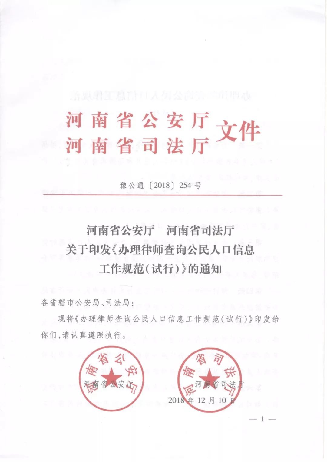 豫公通〔2018〕254號《河南省公安廳河南省司法廳關(guān)于印發(fā)〈辦理律師查詢公民人口信息工作規(guī)范（試行）〉的通知》