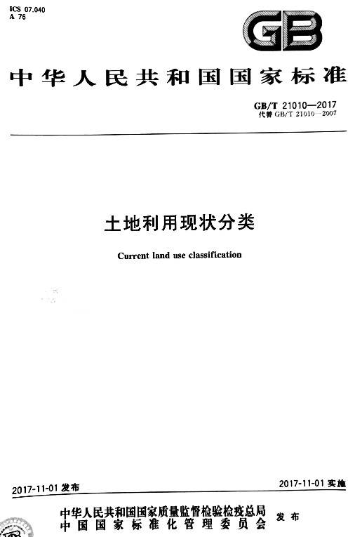 《土地利用現(xiàn)狀分類》（GB/T21010-2017）【2017年修訂版全文附PDF版下載】