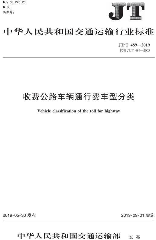 《收費(fèi)公路車(chē)輛通行費(fèi)車(chē)型分類(lèi)》（JT/T489-2019）【全文附PDF版免費(fèi)下載】