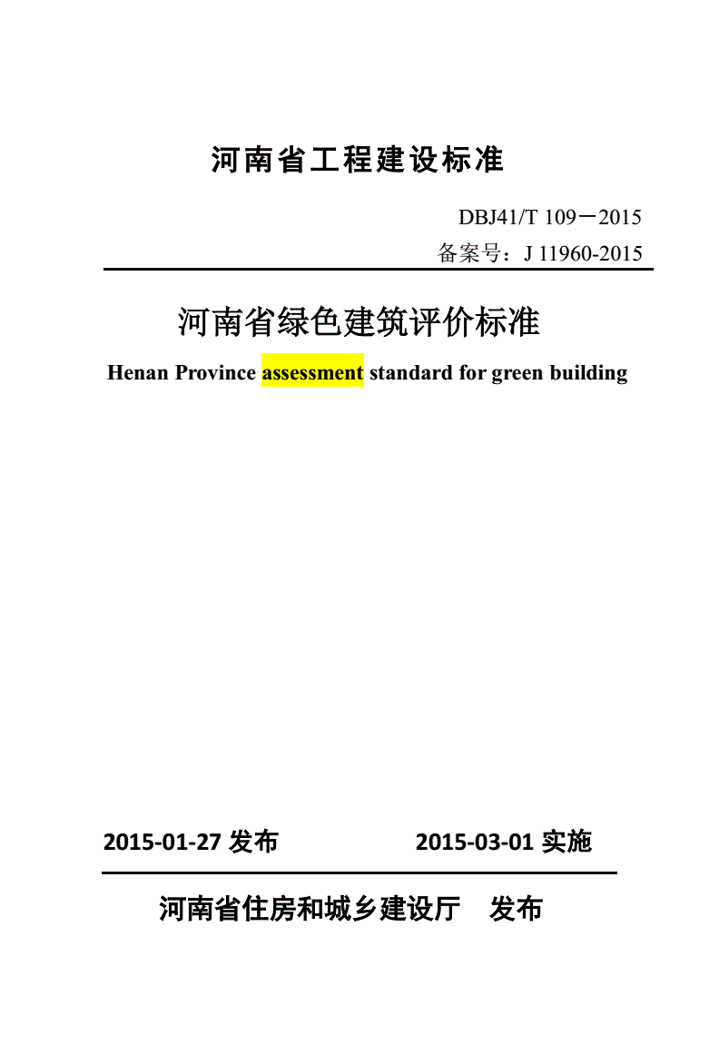 《河南省綠色建筑評價標(biāo)準(zhǔn)》（DBJ41/T109-2015）【全文附PDF版下載】