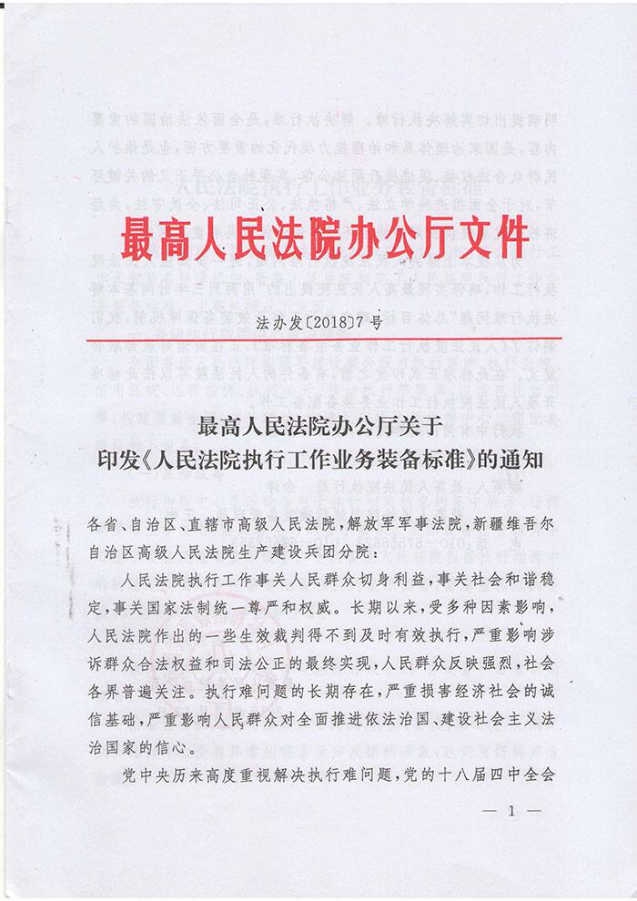 法辦發(fā)〔2018〕7號《最高人民法院辦公廳關(guān)于印發(fā)〈人民法院執(zhí)行工作業(yè)務(wù)裝備標(biāo)準(zhǔn)〉的通知》1