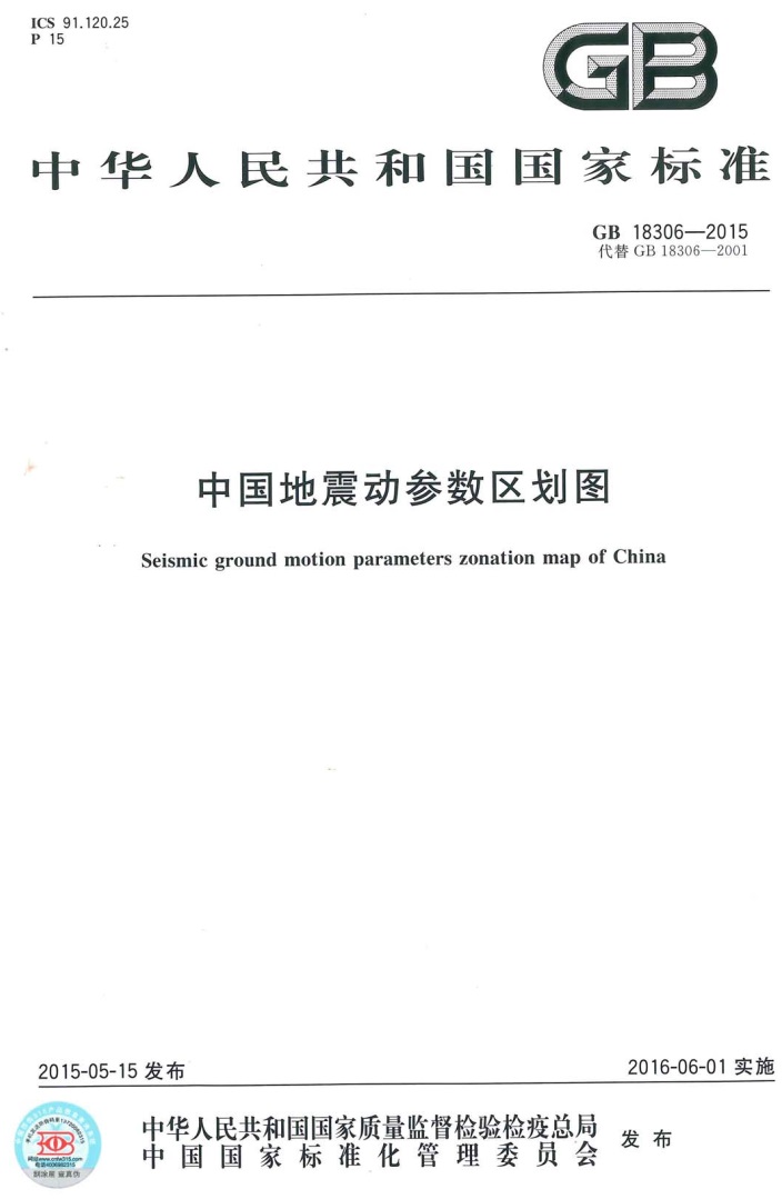 《中國地震動參數(shù)區(qū)劃圖》（GB18306-2015）【全文附PDF版免費(fèi)下載】