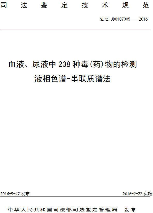 《血液、尿液中238種毒（藥）物的檢測(cè)液相色譜-串聯(lián)質(zhì)譜法》（SF/Z JD0107005-2016）【全文附PDF版下載】