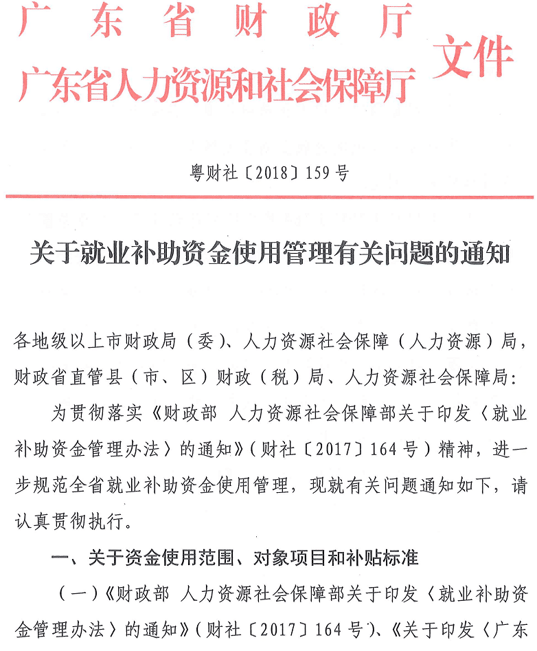 粵財社〔2018〕159號《廣東省財政廳廣東省人力資源和社會保障廳關(guān)于就業(yè)補助資金使用管理有關(guān)問題的通知》