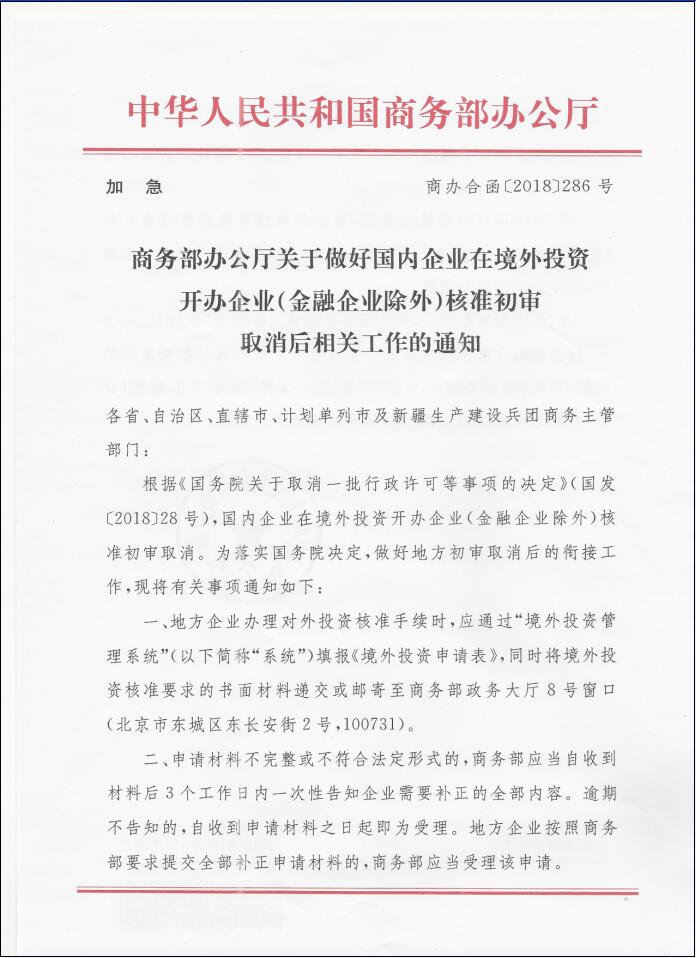 商辦合函〔2018〕286號《商務(wù)部辦公廳關(guān)于做好國內(nèi)企業(yè)在境外投資開辦企業(yè)（金融企業(yè)除外）核準初審取消后相關(guān)工作的通知》1