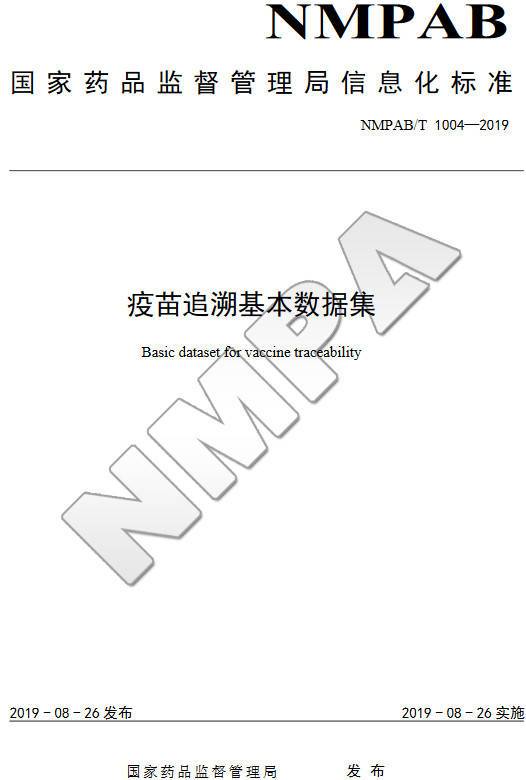 《疫苗追溯基本數(shù)據(jù)集》（NMPAB/T1004-2019）【全文附PDF版下載】