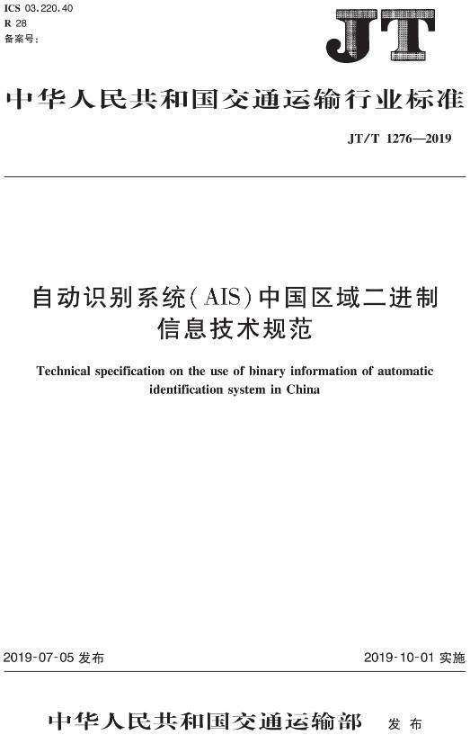 《自動識別系統(tǒng)（AIS）中國區(qū)域二進制信息技術規(guī)范》（JT/T1276-2019）【全文附PDF版下載】