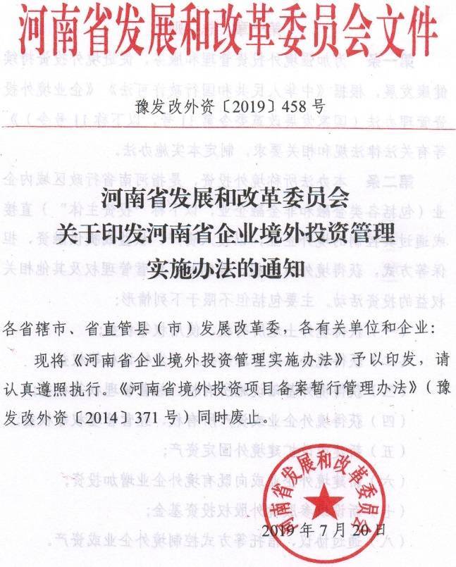 豫發(fā)改外資〔2019〕458號《河南省企業(yè)境外投資管理實施辦法》（全文）