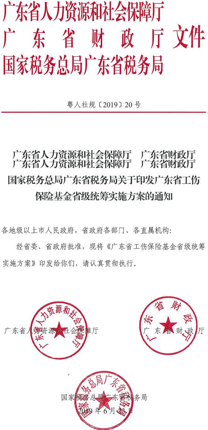 粵人社規(guī)〔2019〕20號《廣東省人力資源和社會保障廳廣東省財政廳國家稅務(wù)總局廣東省稅務(wù)局關(guān)于印發(fā)廣東省工傷保險基金省級統(tǒng)籌方案的通知》（全文）