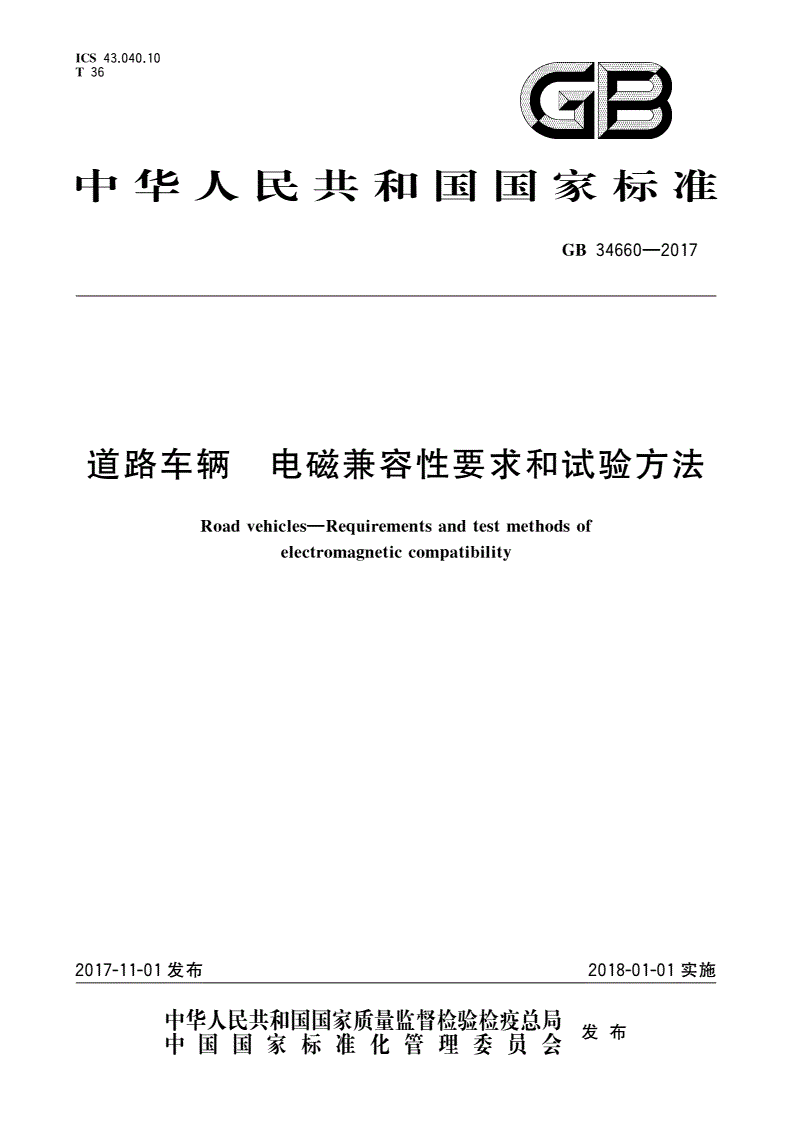 《道路車輛電磁兼容性要求和試驗方法》（GB34660-2017）【全文附PDF版下載】