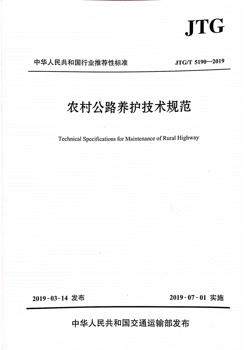 《農(nóng)村公路養(yǎng)護(hù)技術(shù)規(guī)范》（JTG/T5190-2019）【全文附高清無(wú)水印PDF+Word版下載】