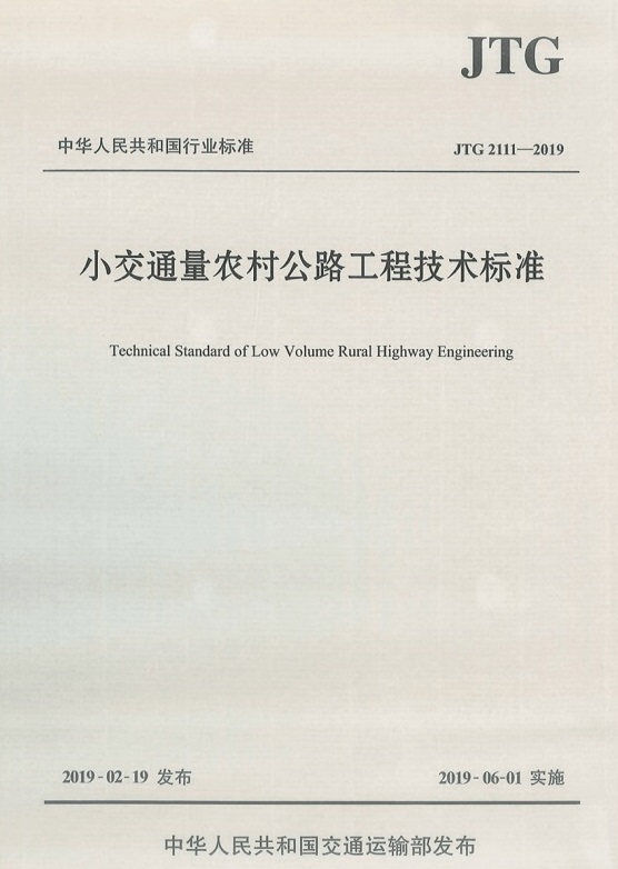 《小交通量農(nóng)村公路工程技術(shù)標(biāo)準(zhǔn)》（JTG2111-2019）【全文附PDF版免費下載】