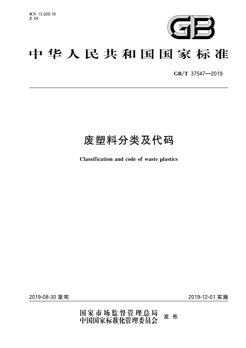 《廢塑料分類及代碼》（GB/T37547-2019）【全文附PDF版下載】