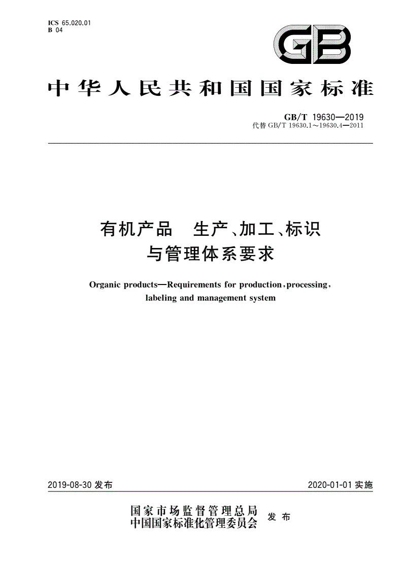 《有機(jī)產(chǎn)品 生產(chǎn)、加工、標(biāo)識與管理體系要求》（GB/T19630-2019）【全文附高清無水印PDF版下載】