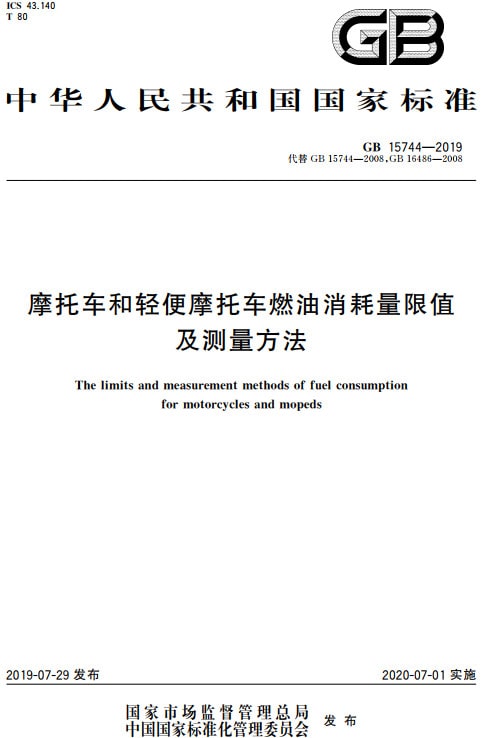 《摩托車和輕便摩托車燃油消耗量限值及測(cè)量方法》（GB15744-2019）【全文附PDF版下載】