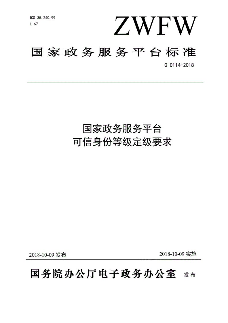 《國(guó)家政務(wù)服務(wù)平臺(tái)可信身份等級(jí)定級(jí)要求》（C0114-2018）【全文附PDF版下載】