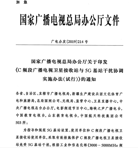 廣電辦發(fā)〔2019〕214號(hào)《國(guó)家廣播電視總局辦公廳關(guān)于印發(fā)〈C頻段廣播電視衛(wèi)星接收站與5G基站干擾協(xié)調(diào)實(shí)施辦法（試行）〉的通知》