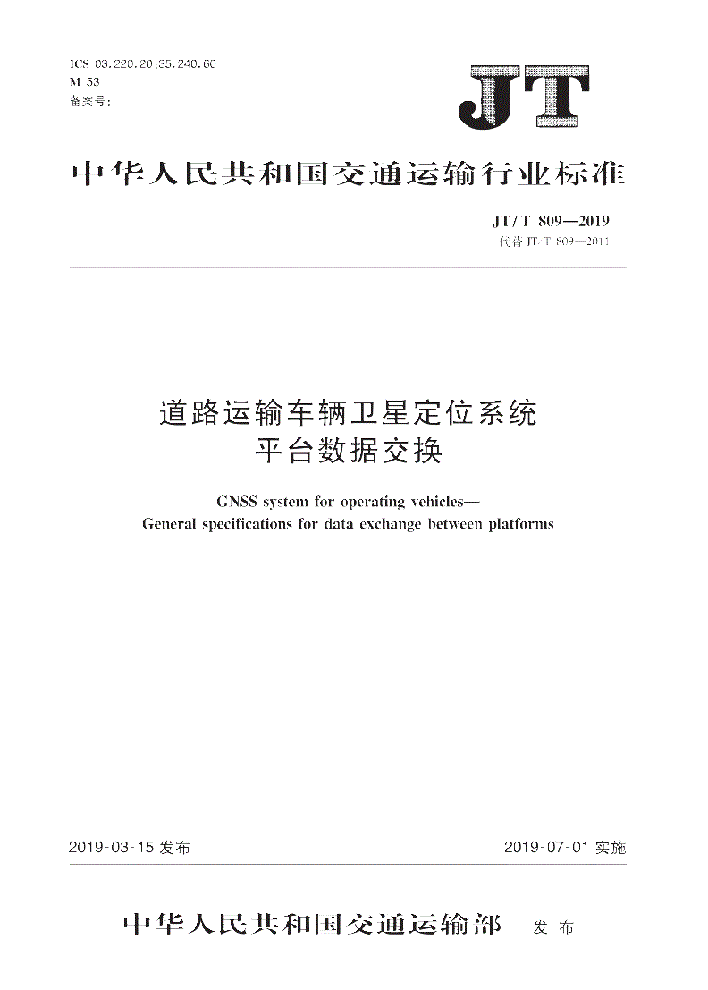 《道路運(yùn)輸車(chē)輛衛(wèi)星定位系統(tǒng)平臺(tái)數(shù)據(jù)交換》（JT/T809-2019）【全文附PDF版下載】