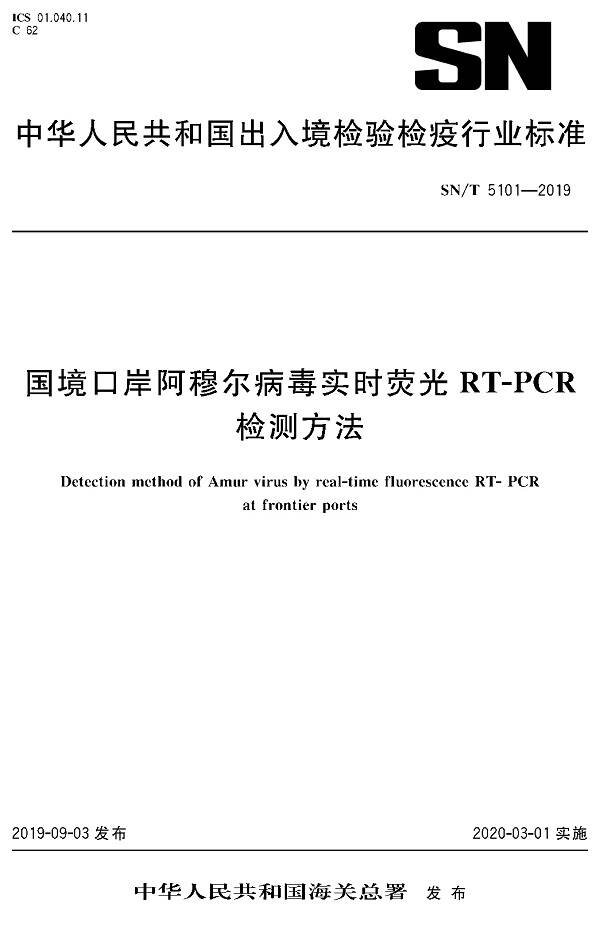 《國(guó)境口岸阿穆爾病毒實(shí)時(shí)熒光RT-PCR檢測(cè)方法》（SN/T5101-2019）【全文附PDF版下載】