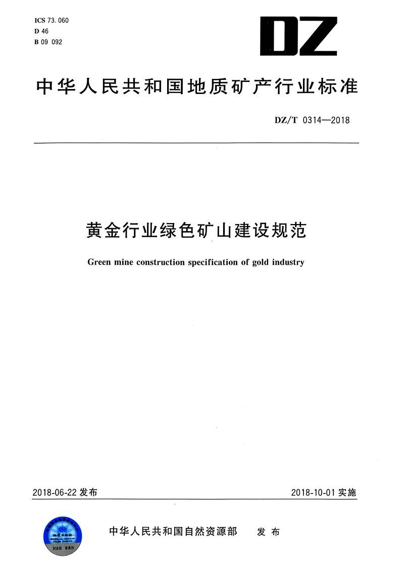 《黃金行業(yè)綠色礦山建設規(guī)范》（DZ/T0314-2018）【全文附PDF版下載】