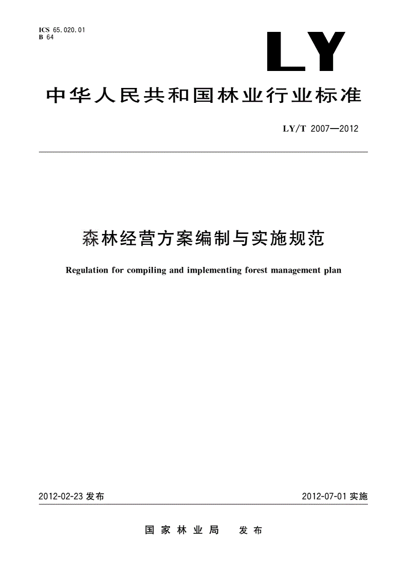 《森林經(jīng)營方案編制與實施規(guī)范》（LY/T2007-2012）【全文附PDF版下載】