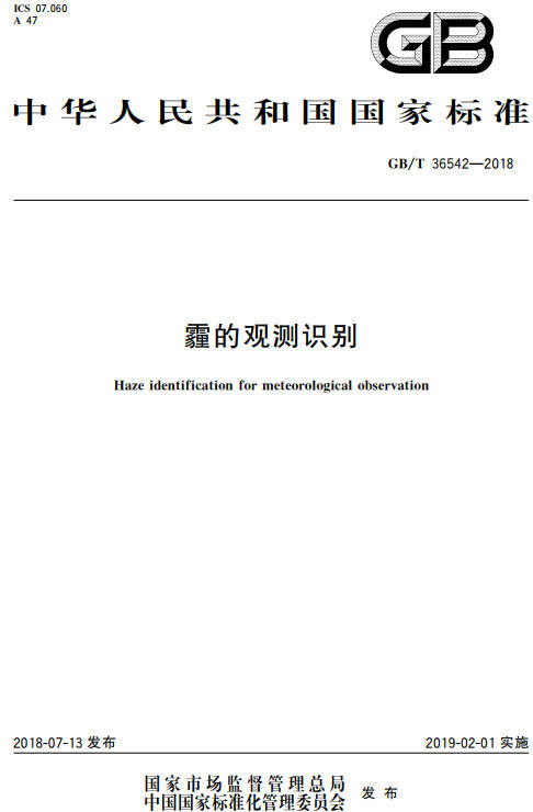 《霾的觀測(cè)識(shí)別》（GB/T36542-2018）【全文附PDF版下載】