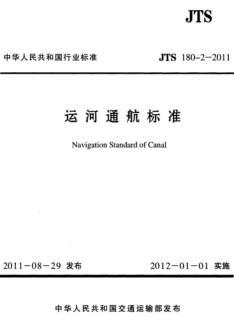 《運河通航標準》（JTS180-2-2011）【全文附PDF版下載】