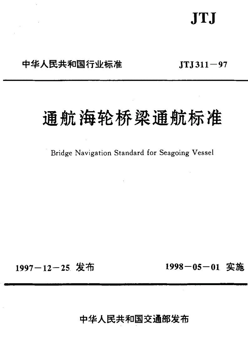 《通航海輪橋梁通航標準》（JTJ311-97）【全文附PDF版下載】