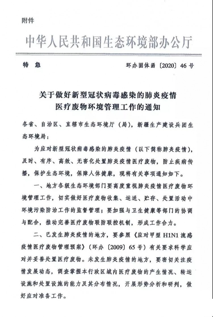 環(huán)辦固體函〔2020〕46號《生態(tài)環(huán)境部辦公廳關(guān)于做好新型冠狀病毒感染的肺炎疫情醫(yī)療廢物環(huán)境管理工作的通知》