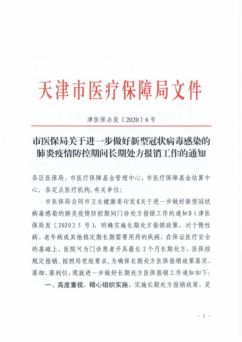 津醫(yī)保辦發(fā)〔2020〕6號《天津市醫(yī)保局關(guān)于進(jìn)一步做好新型冠狀病毒感染的肺炎疫情防控期間長期處方報銷工作的通知》