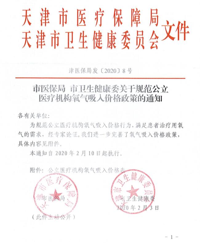 津醫(yī)保局發(fā)〔2020〕8號《天津市醫(yī)療保障局天津市衛(wèi)生健康委員會關(guān)于規(guī)范公立醫(yī)療機(jī)構(gòu)氧氣吸入價(jià)格政策的通知》