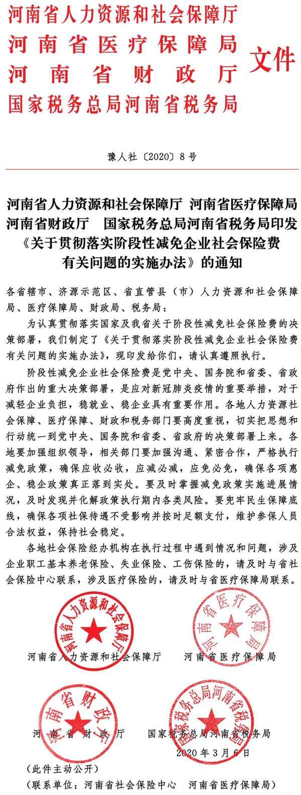 豫人社〔2020〕8號(hào)《河南省人力資源和社會(huì)保障廳河南省醫(yī)療保障局河南省財(cái)政廳國(guó)家稅務(wù)總局河南省稅務(wù)局印發(fā)〈關(guān)于貫徹落實(shí)階段性減免企業(yè)社會(huì)保險(xiǎn)費(fèi)有關(guān)問(wèn)題的實(shí)施辦法〉的通知》