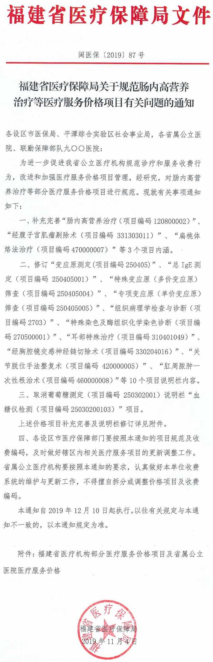 閩醫(yī)?！?019〕87號《福建省醫(yī)療保障局關(guān)于規(guī)范腸內(nèi)高營養(yǎng)治療等醫(yī)療服務(wù)價格項目有關(guān)問題的通知》