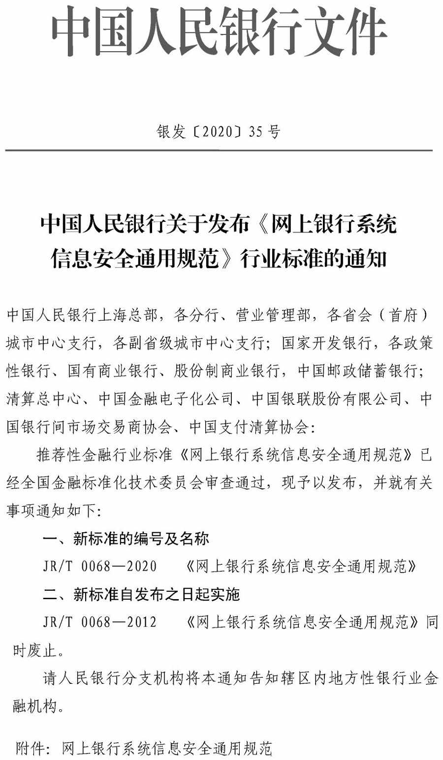 銀發(fā)〔2020〕35號(hào)《中國(guó)人民銀行關(guān)于發(fā)布〈網(wǎng)上銀行系統(tǒng)信息安全通用規(guī)范〉行業(yè)標(biāo)準(zhǔn)的通知》